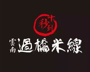 十秒到云南過橋米線  簽約加盟新地區(qū)代理！