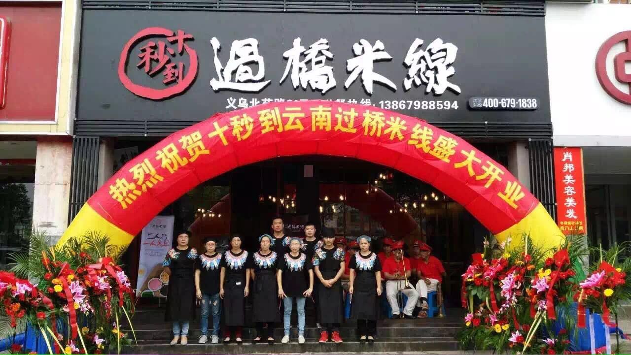 過橋米線加盟的注意事項(xiàng)