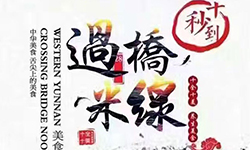 第43屆米線招商會都召開了，你還在創業路上迷茫嗎？