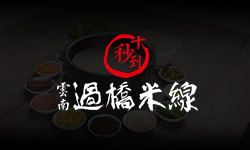 第56屆十秒到米線加盟招商會(huì)報(bào)名火熱進(jìn)行中