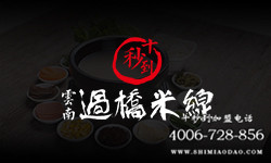 米線加盟品牌十秒到好不好 營(yíng)養(yǎng)美味贏&ldquo;金&rdquo;彩人生