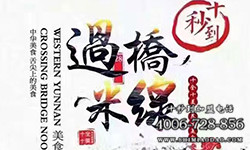 加盟十秒到米線(xiàn)，讓您以最少的資金做具有市場(chǎng)競(jìng)爭(zhēng)力的米線(xiàn)加盟品牌