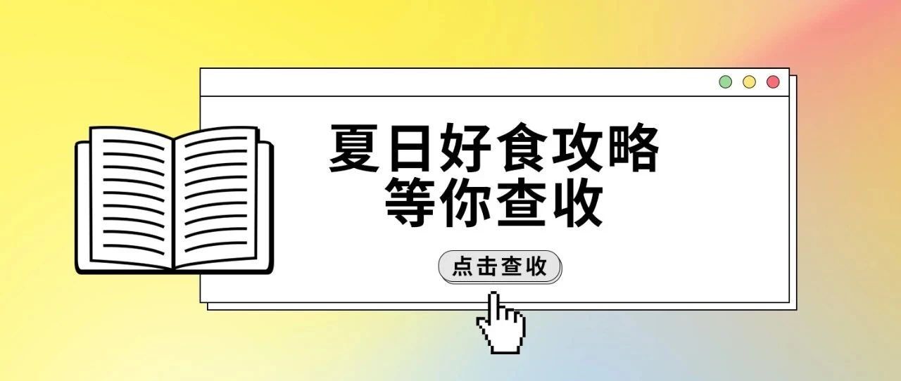夏日好食攻略等你查收！