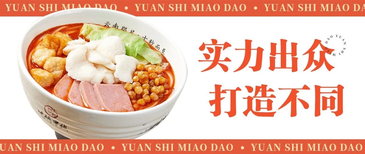 園十秒到過(guò)橋米線實(shí)力出眾，打造不同！