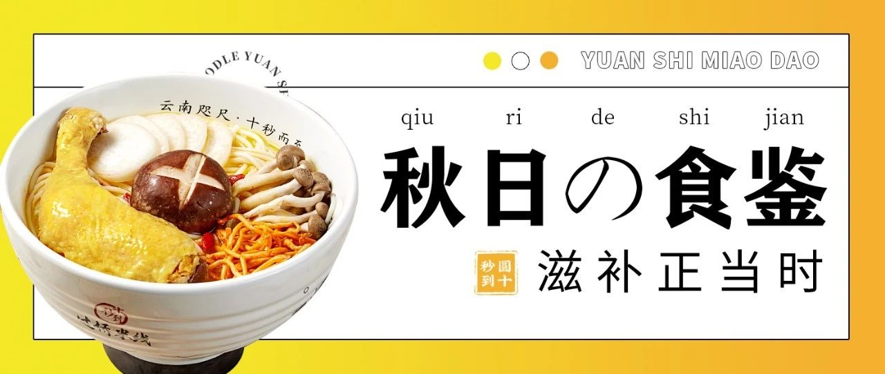 圓十秒到|滋補(bǔ)正當(dāng)時(shí)，秋日の食鑒