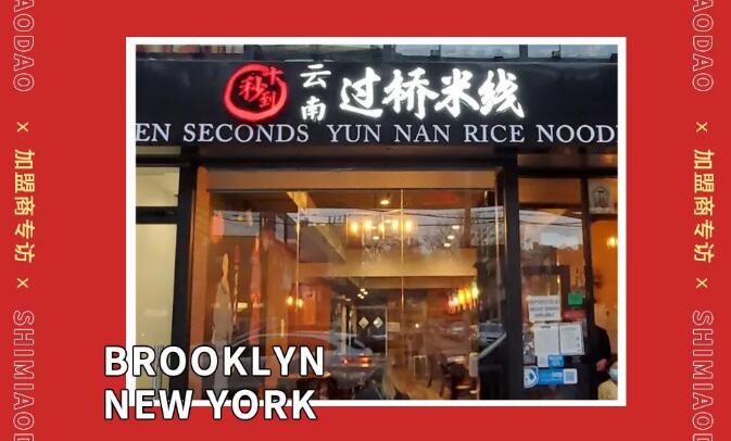 圓十秒到加盟商專訪｜是什么讓美甲師決定在美國開餐館？