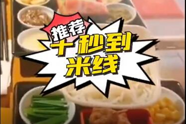 米線好味道，就在十秒到