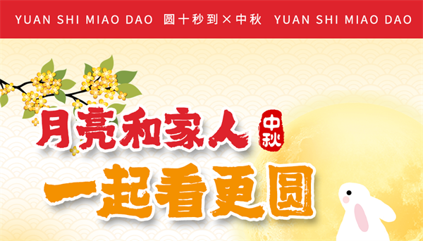 中秋過足癮！十秒到請你吃米線啦！