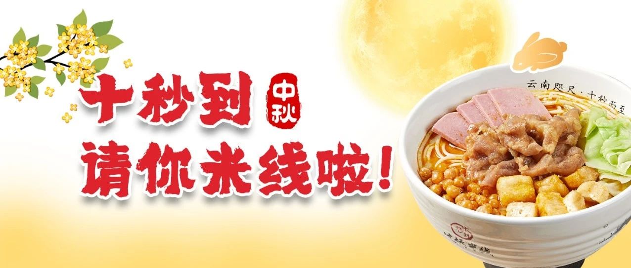 中秋過(guò)足癮！十秒到請(qǐng)你吃米線啦！