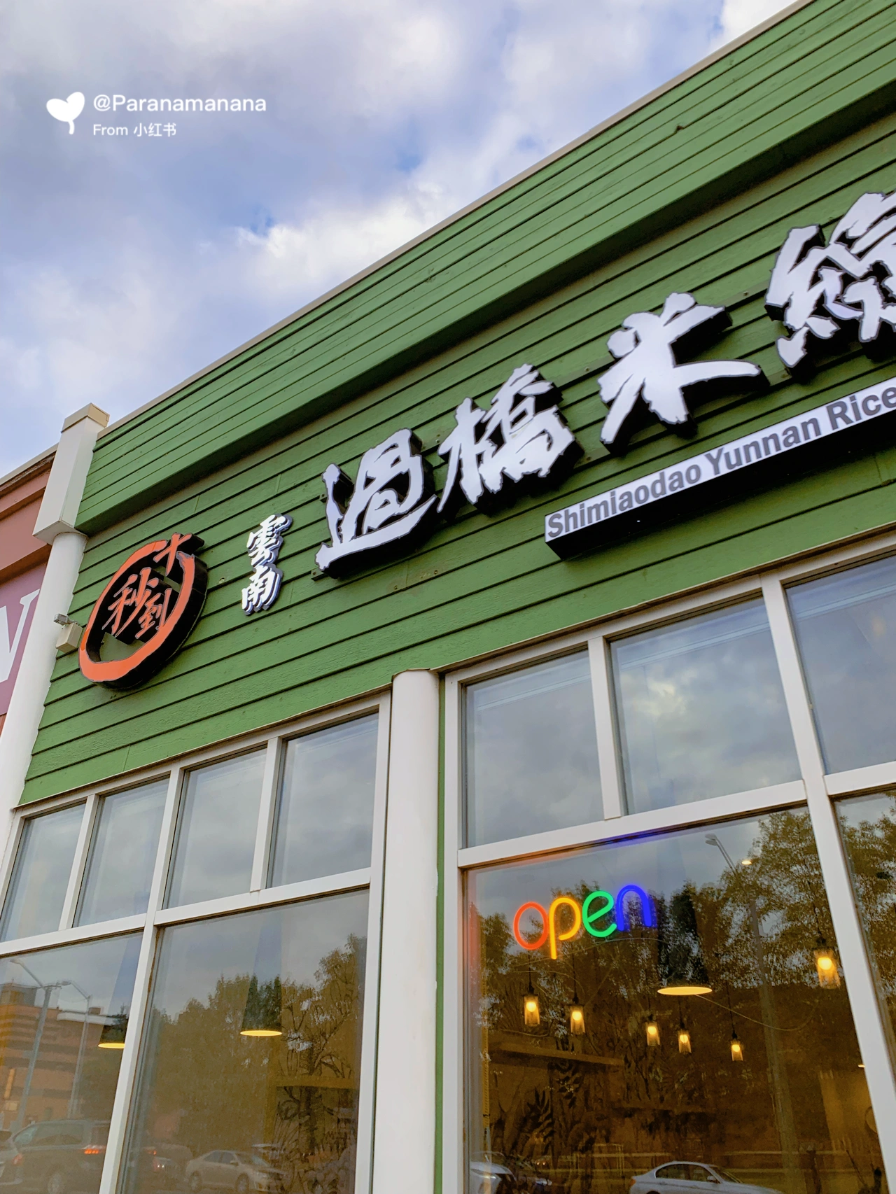 十秒到云南米線加盟門店