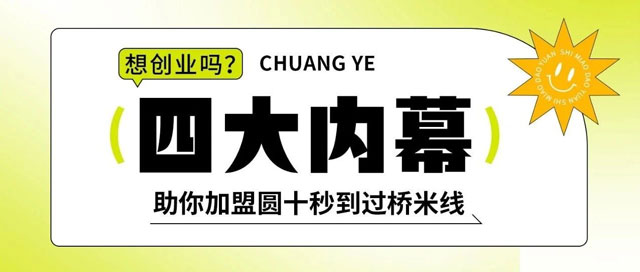 【內幕揭秘】加盟商十秒到過橋米線有哪些優勢？！