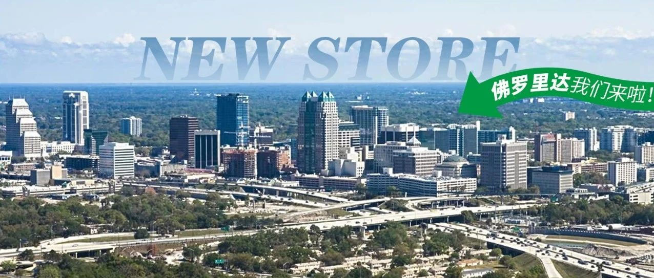 十秒到美國佛羅里達再添新店！